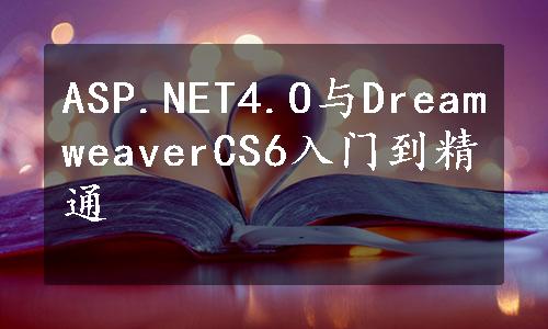 ASP.NET4.O与DreamweaverCS6入门到精通