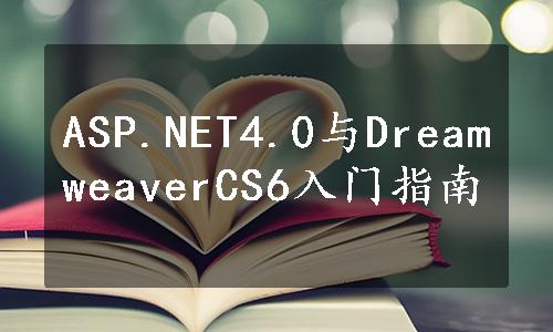 ASP.NET4.0与DreamweaverCS6入门指南