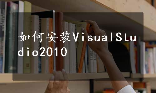 如何安装VisualStudio2010