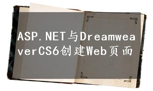 ASP.NET与DreamweaverCS6创建Web页面