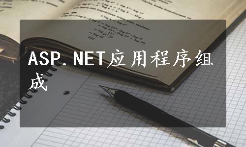 ASP.NET应用程序组成