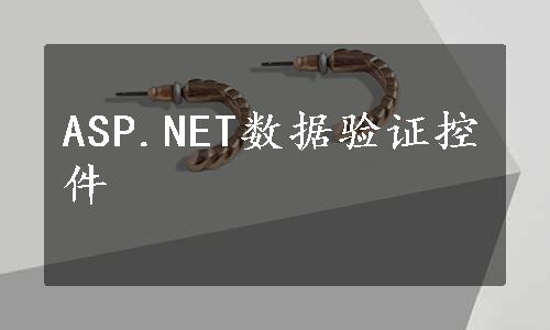 ASP.NET数据验证控件