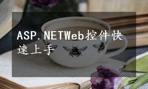 ASP.NETWeb控件快速上手