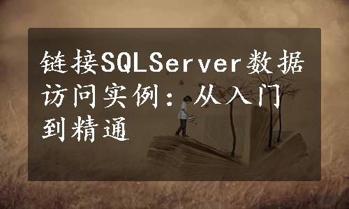 链接SQLServer数据访问实例：从入门到精通