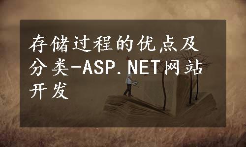 存储过程的优点及分类-ASP.NET网站开发