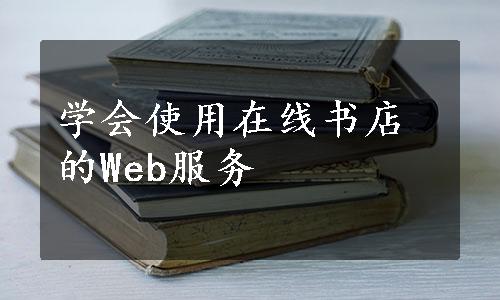 学会使用在线书店的Web服务