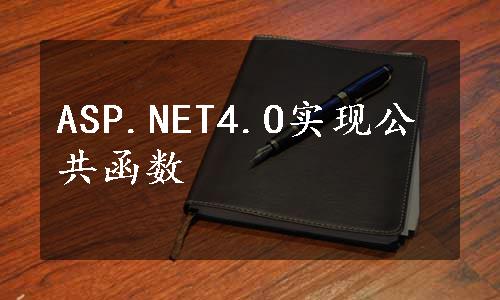 ASP.NET4.O实现公共函数