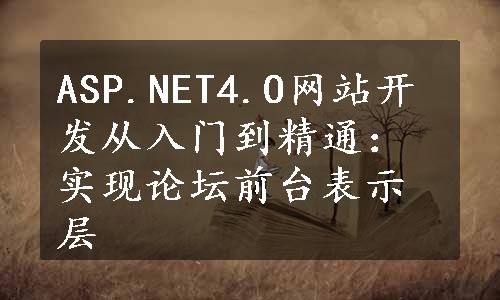 ASP.NET4.O网站开发从入门到精通：实现论坛前台表示层