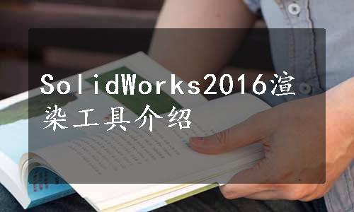 SolidWorks2016渲染工具介绍