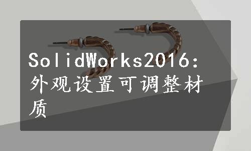 SolidWorks2016：外观设置可调整材质