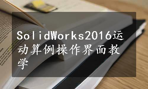 SolidWorks2016运动算例操作界面教学