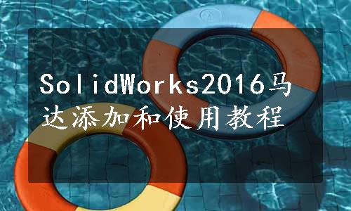 SolidWorks2016马达添加和使用教程