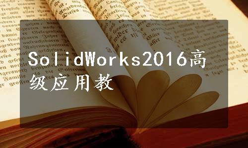 SolidWorks2016高级应用教