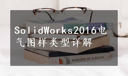 SolidWorks2016电气图样类型详解