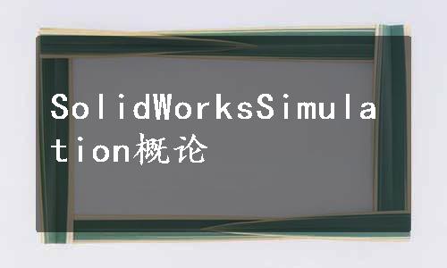 SolidWorksSimulation概论