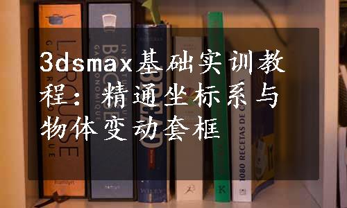 3dsmax基础实训教程：精通坐标系与物体变动套框