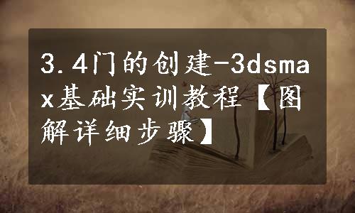 3.4门的创建-3dsmax基础实训教程【图解详细步骤】