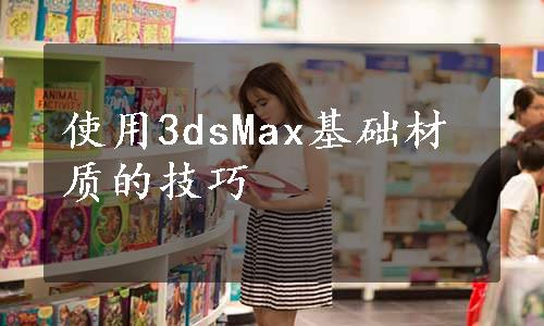 使用3dsMax基础材质的技巧