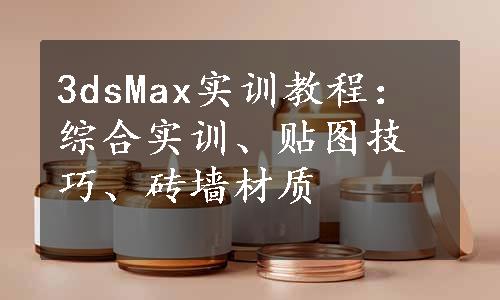 3dsMax实训教程：综合实训、贴图技巧、砖墙材质