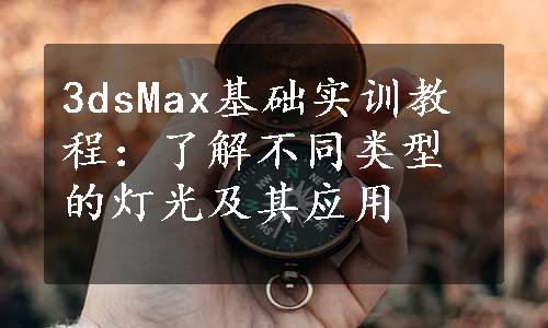 3dsMax基础实训教程：了解不同类型的灯光及其应用