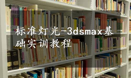 标准灯光-3dsmax基础实训教程