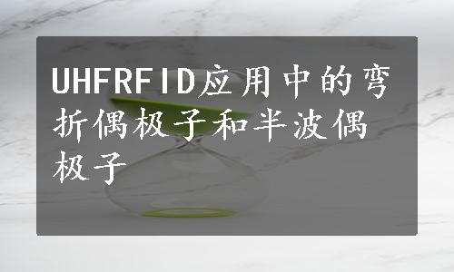 UHFRFID应用中的弯折偶极子和半波偶极子