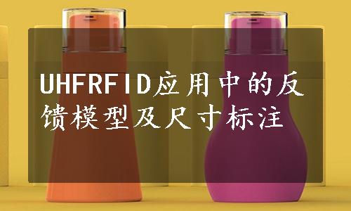 UHFRFID应用中的反馈模型及尺寸标注