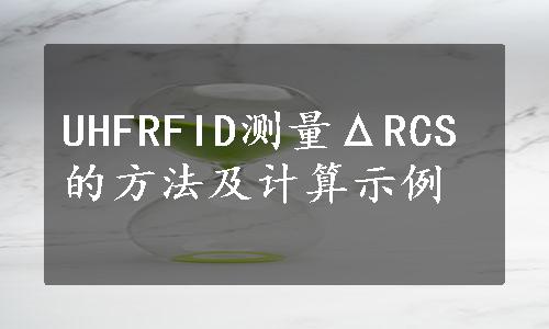 UHFRFID测量ΔRCS的方法及计算示例