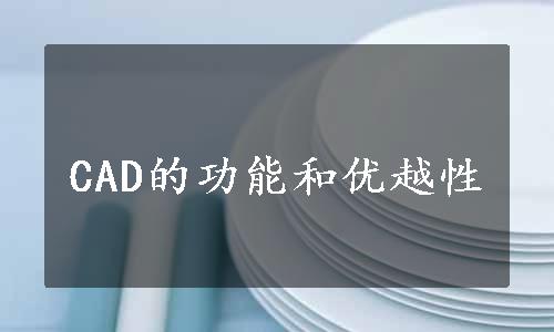 CAD的功能和优越性