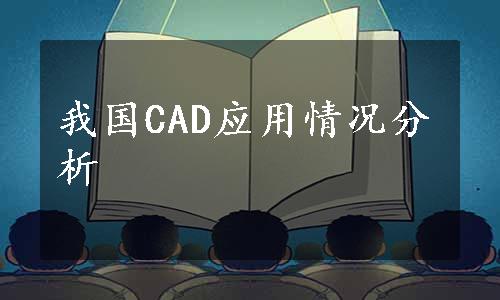 我国CAD应用情况分析