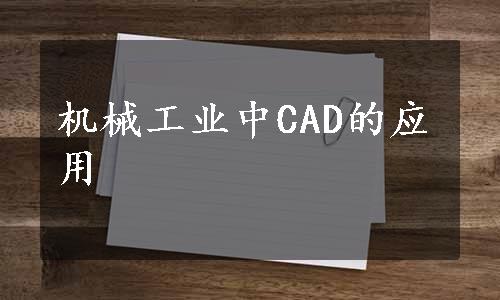 机械工业中CAD的应用