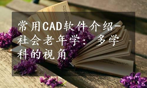 常用CAD软件介绍-社会老年学: 多学科的视角