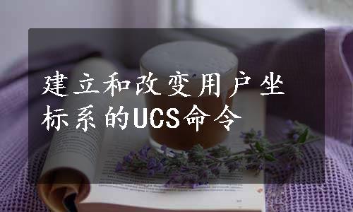 建立和改变用户坐标系的UCS命令