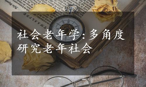 社会老年学:多角度研究老年社会