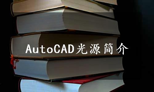 AutoCAD光源简介