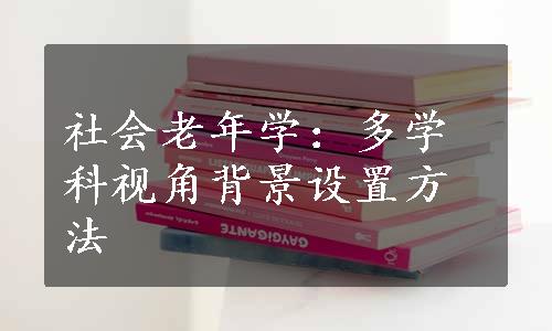 社会老年学：多学科视角背景设置方法