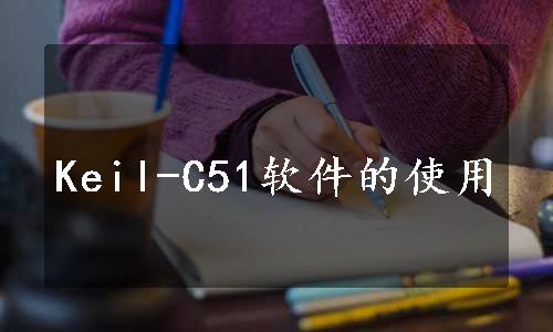 Keil-C51软件的使用