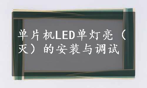 单片机LED单灯亮（灭）的安装与调试