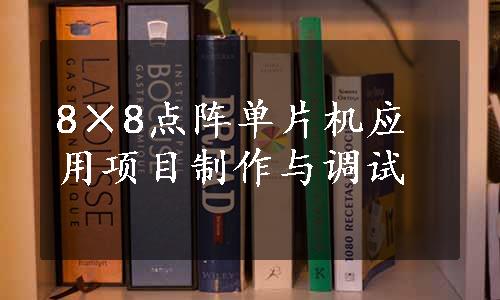 8×8点阵单片机应用项目制作与调试