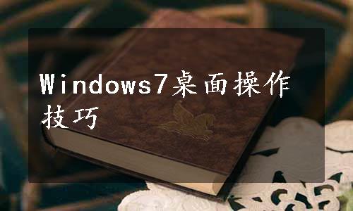 Windows7桌面操作技巧