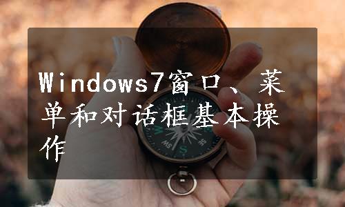 Windows7窗口、菜单和对话框基本操作