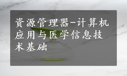 资源管理器-计算机应用与医学信息技术基础