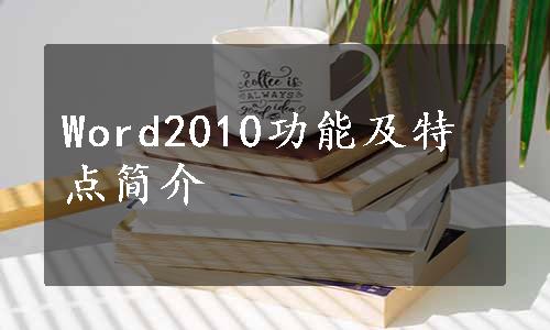 Word2010功能及特点简介