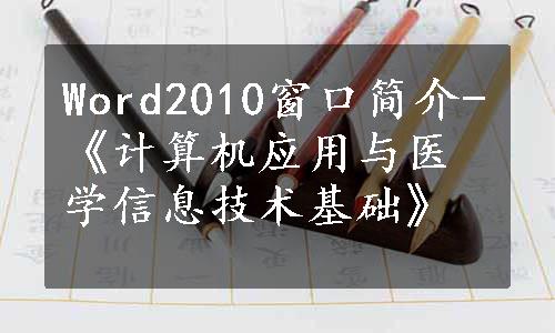 Word2010窗口简介-《计算机应用与医学信息技术基础》