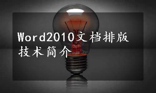 Word2010文档排版技术简介