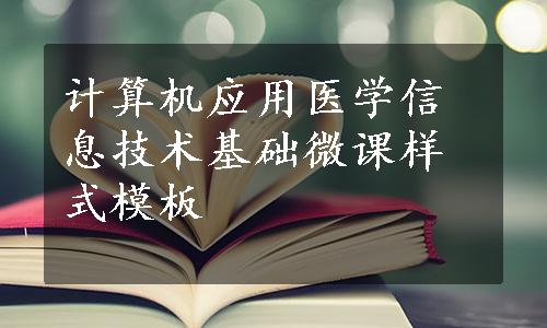 计算机应用医学信息技术基础微课样式模板