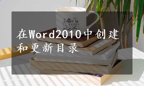 在Word2010中创建和更新目录