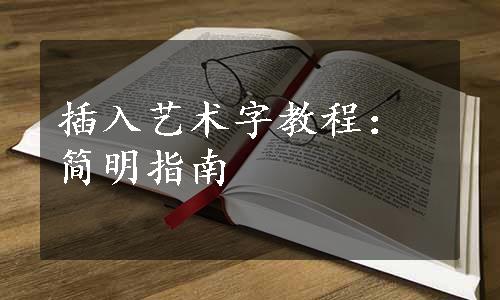 插入艺术字教程：简明指南