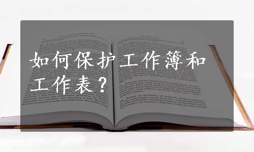 如何保护工作簿和工作表？