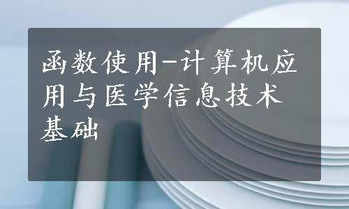 函数使用-计算机应用与医学信息技术基础